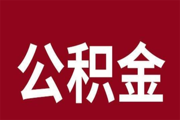 安康厂里辞职了公积金怎么取（工厂辞职了交的公积金怎么取）